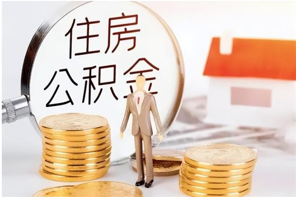 博兴离职公积金封存了怎么取出来（离职公积金封存还能取吗）