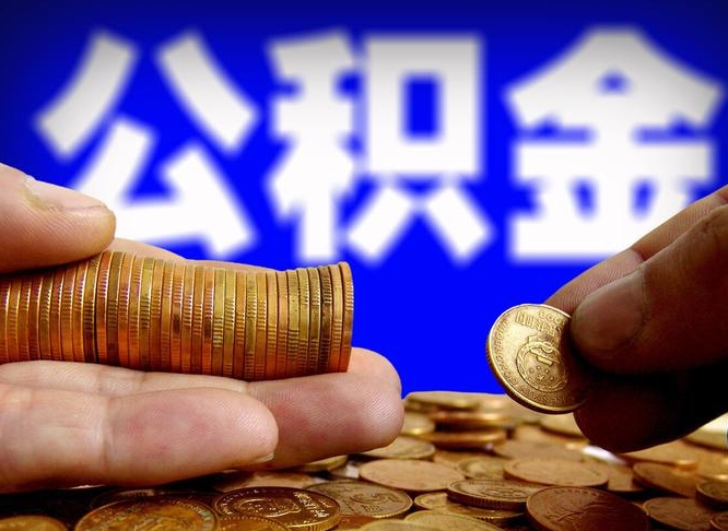 博兴公积金全额取中介（公积金提现中介费用）